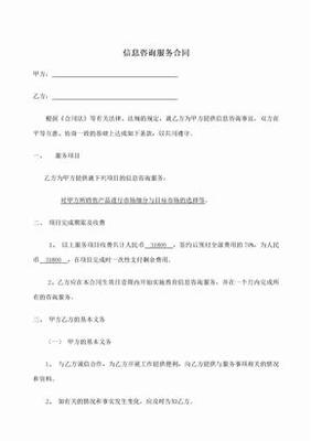 信息咨询服务合同